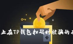  如何防止在TP钱包扫码时