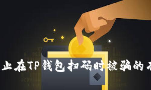  如何防止在TP钱包扫码时被骗的有效策略