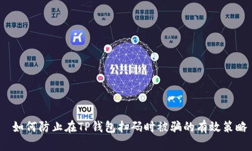  如何防止在TP钱包扫码时被骗的有效策略