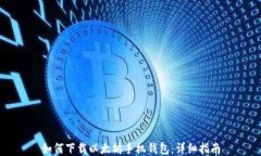 如何下载以太坊手机钱包