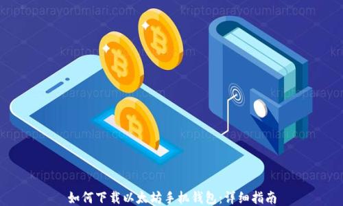 
如何下载以太坊手机钱包：详细指南