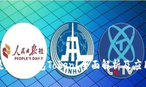 什么是超级钱包Token？全面解析及应用场景