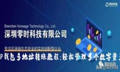 TP钱包多地址转账教程：轻