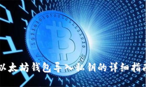 以太坊钱包导入私钥的详细指南
