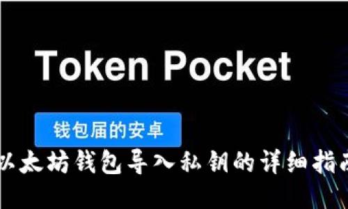 以太坊钱包导入私钥的详细指南