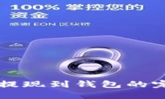 比特币提现到钱包的完整