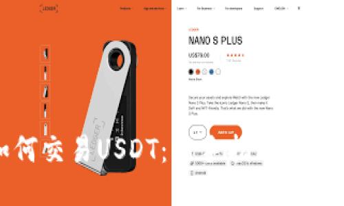 钱包如何交易USDT：新手指南与交易策略