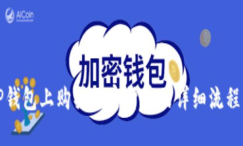 在TP钱包上购买加密货币的详细流程指南