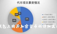 在TP钱包上购买加密货币的