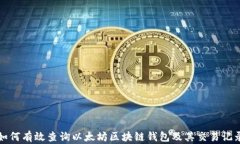 如何有效查询以太坊区块