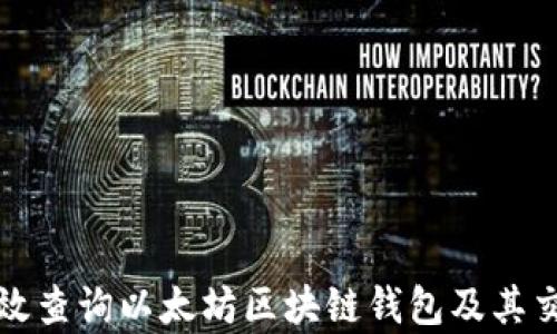 
如何有效查询以太坊区块链钱包及其交易记录