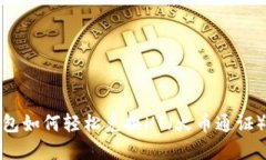 TP钱包如何轻松兑换HT（火
