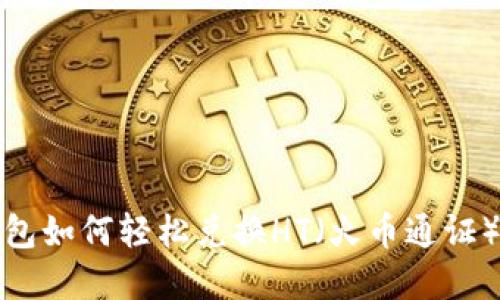 TP钱包如何轻松兑换HT（火币通证）详解