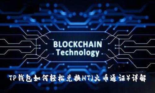 TP钱包如何轻松兑换HT（火币通证）详解