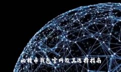 比特币钱包官网及其选择