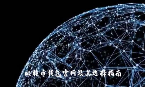 比特币钱包官网及其选择指南