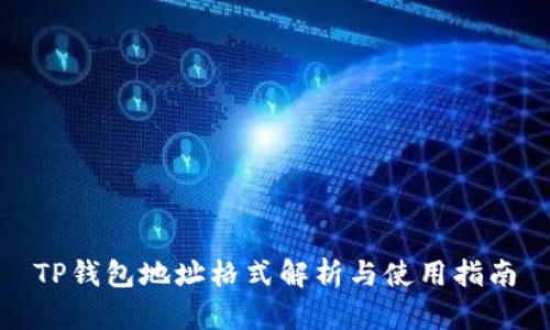 TP钱包地址格式解析与使用指南