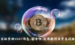 如何高效管理USDT钱包：安