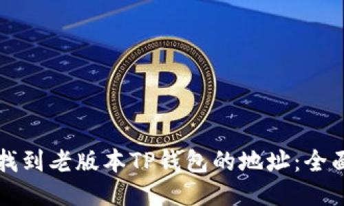如何找到老版本TP钱包的地址：全面指南
