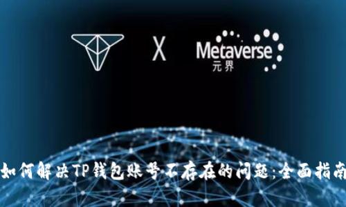 如何解决TP钱包账号不存在的问题：全面指南