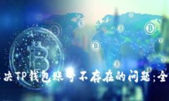 如何解决TP钱包账号不存在