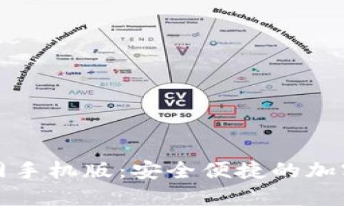狗狗币钱包下载官网手机版：安全便捷的加密数字货币钱包选择