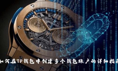如何在TP钱包中创建多个钱包账户的详细指南
