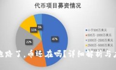 TP钱包跑路了，币还在吗？