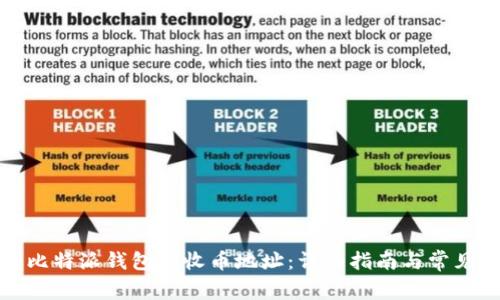 如何获取比特派钱包的收币地址：详细指南与常见问题解答