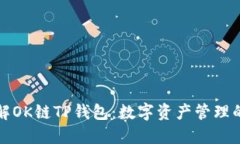 深入了解OK链TP钱包：数字