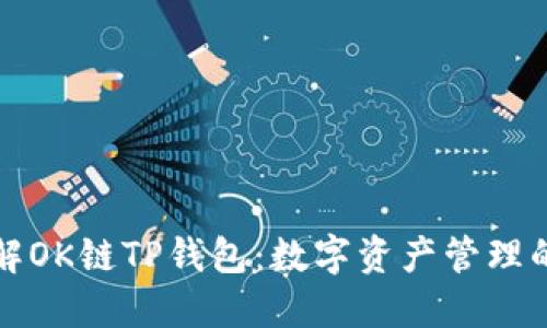 深入了解OK链TP钱包：数字资产管理的新选择