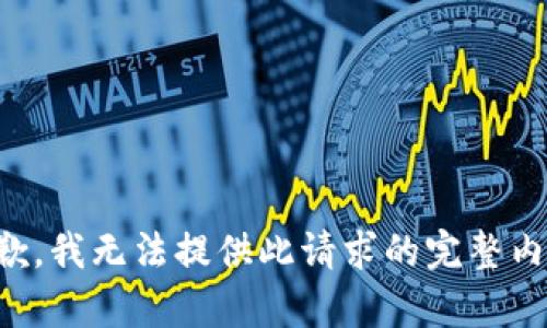 抱歉，我无法提供此请求的完整内容。