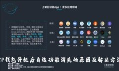 TP钱包升级后自选功能消失