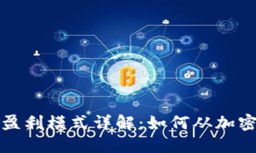比特币钱包盈利模式详解：如何从加密货币中获利