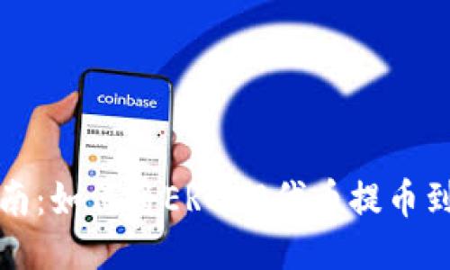 详细指南：如何将ERC20代币提币到TP钱包