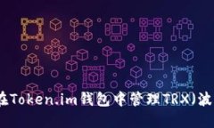 如何在Token.im钱包中管理