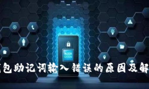 解析钱包助记词输入错误的原因及解决方法