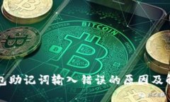 解析钱包助记词输入错误