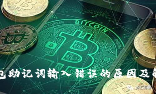 解析钱包助记词输入错误的原因及解决方法