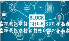如何在TP钱包中轻松转账