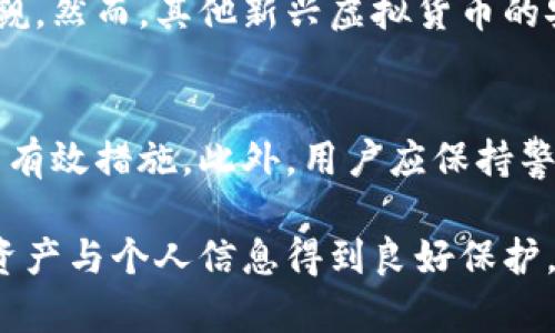 比特币钱包是否需要实名？探讨虚拟货币匿名性与安全性
比特币钱包,实名制,虚拟货币,区块链技术/guanjianci

比特币钱包的概念
比特币钱包是一个数字钱包，用于存储、发送和接收比特币。这些钱包可以是软件应用程序，也可以是硬件设备。比特币钱包的主要功能是管理用户的私钥和公钥，使用户能够方便地进行比特币交易。
比特币的钱包分为热钱包和冷钱包。热钱包连接互联网，方便日常使用，适合进行小额支付或频繁交易。而冷钱包则是离线存储，适合长期保存大额比特币，其安全性相对较高。

比特币的匿名性
比特币与传统金融交易的一个主要区别在于它的匿名性。虽然每一笔交易都会在区块链上记录，并且是公开透明的，但这些交易并不直接关联到某个真实身份。用户仅需一个钱包地址便可以参与交易，这使得比特币拥有更高的隐私保护。
然而，这种匿名性并不是绝对的。根据用户的行为和交易模式，第三方可以通过链上分析工具对交易进行追踪和关联。因此，某种程度上，用户的真实身份可能仍然存在被追踪的风险。

实名制的背景
随着比特币及其他虚拟货币的在全球范围内日益普及，各国监管机构开始对数字货币的交易实施严格的监管措施。实名制要求用户在创建数字钱包时提供个人信息，包括姓名和身份证号，以防止洗钱、税务逃避等违法行为。
一些国家和地区已经通过立法实施强制性的实名制，通过交易所注册时必须进行身份验证。一些知名交易所，如Coinbase和Binance，要求用户在注册时提供身份证件和其他个人信息。

比特币钱包是否需要实名？
是否需要实名取决于用户使用比特币的方式和地区的法律法规。在某些国家，如果你通过正规交易所购买比特币并将其存储在一个在线钱包中，你通常会被要求进行身份验证。
然而，对于那些使用点对点交易（P2P）平台或在没有第三方介入的情况下直接进行交易的用户，实名要求可能不适用。在这种情况下，用户可能可以在不提供任何身份信息的情况下创建和使用比特币钱包。

比特币钱包的安全性
安全性是管理比特币钱包时的一个重要考量。无论是热钱包还是冷钱包，保护私钥都是确保比特币安全的关键。私钥可以被认为是一把门锁，只有持有钥匙的人才能访问门内的资产。
用户应该采取措施确保私钥不被泄露。可以使用硬件钱包、纸钱包等工具来增强安全性。同时，用户也应定期备份钱包数据，以防止意外丢失。

潜在的法律风险
由于比特币的匿名性，某些用户可能会利用其进行非法活动，这使得监管机构对比特币以及其他加密货币产生了越来越多的关注。由于缺乏适当的监管措施，许多地区的法律难以适应这种新兴的金融工具。
因此，尽管比特币的匿名性为用户提供了隐私保护，但也伴随着法律风险。用户在使用比特币钱包时应了解当地的法律规定，避免因操纵比特币而导致潜在的法律问题。

相关问题探讨
在用户探讨比特币钱包是否需要实名的过程中，可能会产生一些相关问题。以下列出了五个可能的问题，并对其进行了详细讨论。

问题1：比特币的匿名交易安全吗？
许多人认为比特币的匿名性意味着交易是完全安全的，但实际上并非如此。虽然比特币的交易并不直接与真实身份关联，但仍有机会通过交易模式和链上数据分析进行追踪。同时，使用不安全的钱包或不信任的平台进行交易也可能使资金面临风险。用户应谨慎选择交易方式，包括选用信誉良好的交易平台，以及保护好个人私钥和账户信息。

问题2：如何选择一个安全的比特币钱包？
选择比特币钱包时，应考虑多个因素，包括钱包的类型（热钱包、冷钱包）、安全性、用户评价、易用性等。对于频繁交易的用户来说，热钱包的便捷性是一个优点，但安全性有所妥协。冷钱包则适合长期存储，但在使用时需要额外的操作。用户应根据自己的需求综合考虑，选择一个适合自己的比特币钱包。

问题3：当地法律对比特币的监管情况如何？
不同国家和地区对比特币及其他虚拟货币的监管措施差异显著。一些国家鼓励加密货币的发展，提供良好的法律环境；而另一些国家则严格限制甚至完全禁止加密货币的交易。在决定使用比特币钱包之前，了解当地的法律法规至关重要，以确保自己的合法合规，避免因违规使用比特币钱包而面临的法律风险。

问题4：比特币与其他虚拟货币的安全性对比如何？
比特币作为第一个也是最知名的加密货币，在安全性方面通常被认为是最可靠的。根据多年的发展，比特币网络的安全性得到了验证，且市场影响力不可小觑。然而，其他新兴虚拟货币的安全性可能因其技术基础、市场认可程度以及活跃度的不同而存在差异。因此，在投资其他虚拟货币前，深入了解其背后的技术和市场机制是明智之举。

问题5：如何有效管理比特币的隐私和安全？
管理比特币的隐私和安全涉及多个方面，用户应重视信息的保密性。使用强密码、启用双重认证、定期备份钱包、保持软件的更新等都是增强比特币安全性的有效措施。此外，用户应保持警惕，警惕网络钓鱼攻击和其他安全隐患。选择隐私保护服务或使用匿名性更强的加密货币也是进一步保护隐私的方式之一。

通过以上探讨，我们可以看到，比特币钱包的实名性与安全性问题的复杂性。用户在使用比特币钱包时，应该权衡匿名性、安全性与法律合规性，确保自己的资产与个人信息得到良好保护。