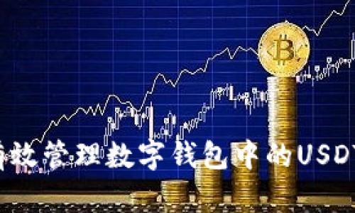 如何有效管理数字钱包中的USDT余额？