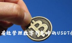 如何有效管理数字钱包中