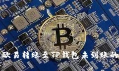 如何解决欧易转账至TP钱包