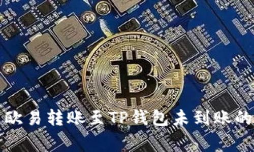如何解决欧易转账至TP钱包未到账的常见问题