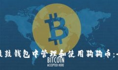 如何在鼓鼓钱包中管理和