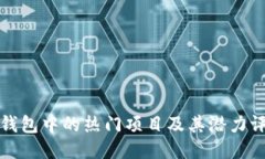 TP钱包中的热门项目及其潜