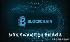 如何使用以太坊钱包进行