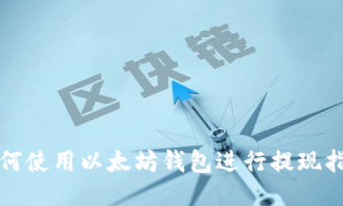 如何使用以太坊钱包进行提现指南