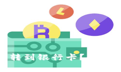 : 如何将数字钱包里的钱转到银行卡？详细操作指南与常见问题解答